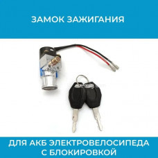 Замок зажигания для АКБ электровелосипеда с блокировкой (синий) (арт. Lock2Z син.)
