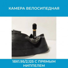 Камера велосипедная 18х1.95/2,125 для электровелосипедов с прямым ниппелем (арт. HLC18х1.95/2.125)