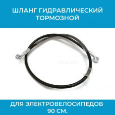 Шланг гидравлический тормозной для электровелосипедов 90 см. М10,М10 (арт. Шл.90)