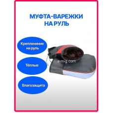 Муфта-варежки на руль всесезонные (арт. MUFTA)