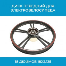 Диск передний для электровелосипеда 18 дюймов 18x2.125 (арт. disk18x2.125)